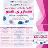 اولین رویداد استارتاپی فناوری نانو استان کهگیلویه و بویراحمد برگزار شد
