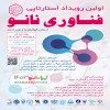 اولین رویداد استارتاپی فناوری نانو استان کهگیلویه و بویراحمد برگزار شد
