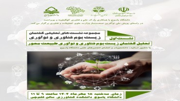 نشست تحلیل زیست‌بوم فناوری و نوآوری طبیعت‌محور برگزار شد