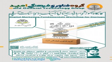 کارگاه آموزشی «مبانی دیجیتال مارکتینگ برای استارتاپها» در مرکز رشد جامع یاسوج برگزار شد