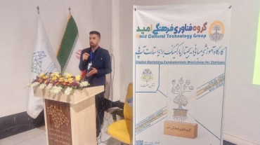 کارگاه آموزشی «مبانی دیجیتال مارکتینگ برای استارتاپها» در مرکز رشد جامع یاسوج برگزار شد