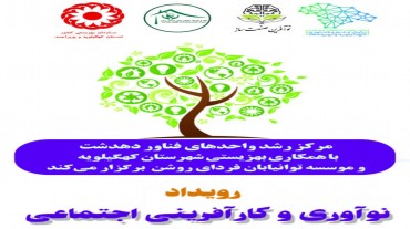 نشست هم اندیشی اجرایی رویداد نوآوری اجتماعی دهدشت برگزار شد