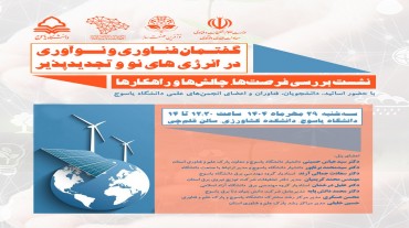نشست تخصصی «گفتمان فناوری و نوآوری در انرژی‌‎های نو و تجدیدپذیر» برگزار شد