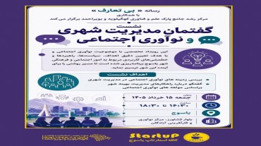 نشست «گفتمان مدیریت شهری و نوآوری اجتماعی» در مرکز رشد یاسوج برگزار شد.