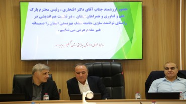 نشست هم‌افزایی پارک علم و فناوری و بهزیستی کهگیلویه و بویراحمد برگزار شد.