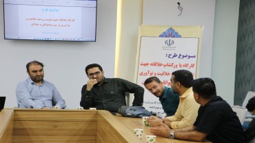 برگزاری بوت‌کمپ آموزشی «از ایده تا محصول» ویژه سمن های جوانان .