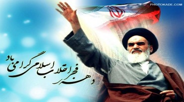 دهه فجر انقلاب اسلامی خجسته باد