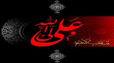 سالروز شهادت حضرت امیرالمومنین، مولی الموحدین، علی ابن ابیطالب (ع) تسلیت باد