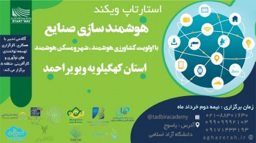 استارتاپ ویکند هوشمند سازی صنایع برگزار می شود