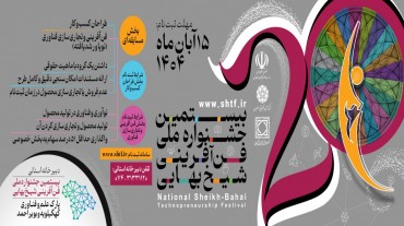 آغاز به کار دبیرخانه استانی بیستمین جشنواره ملی فن‌آفرینی شیخ بهایی در پارک علم و فناوری کهگیلویه و بویراحمد