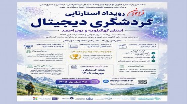 از جاذبه تا تجربه؛ استارتاپ‌ها آینده گردشگری کهگیلویه و بویراحمد را می‌سازند».