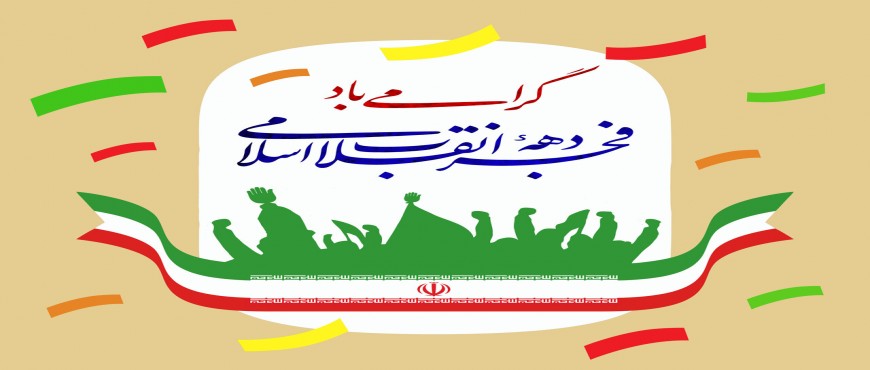ایام مبارک دهه فجر بر همه مردم مسلمان ایران و آزادگان جهان مبارک باد.
