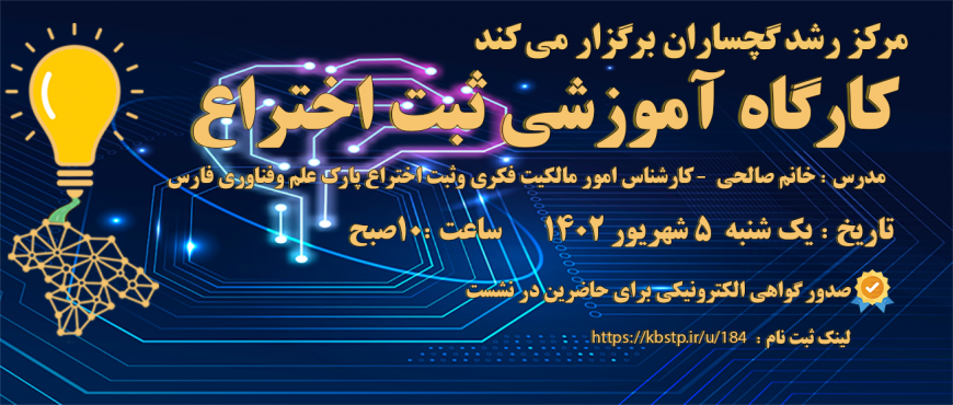 کارگاه آموزشی ثبت اختراع