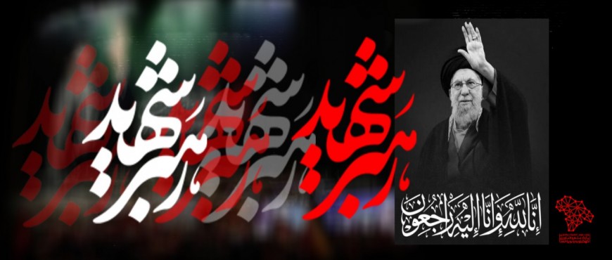 شهادت رهبر فرزانه، حکیم و شجاع انقلاب اسلامی، حضرت امام خامنه‌ای (قدس سره)، را به ملت شجاع ودلیر ایران تسلیت می گوییم...