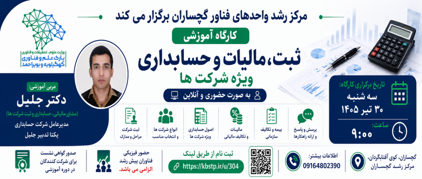 دوره ثبت شرکت ها سه شنبه 30 تیر ساعت 9 صبح