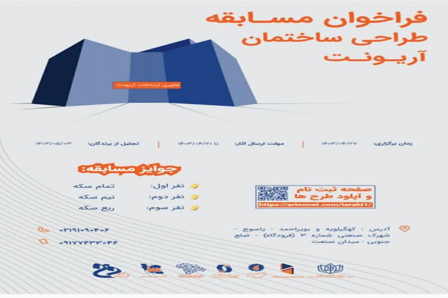 فراخوان طراحی ساختمان جدید شرکت دانش بنیان آریونت منتشر شد