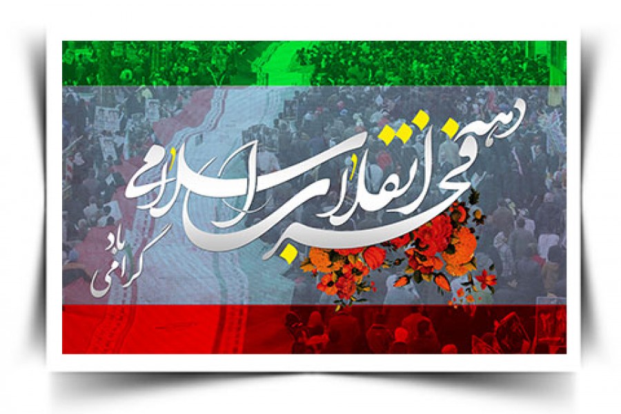 پیام رئیس پارک علم و فناوری استان به مناسبت ایام الله دهه فجر