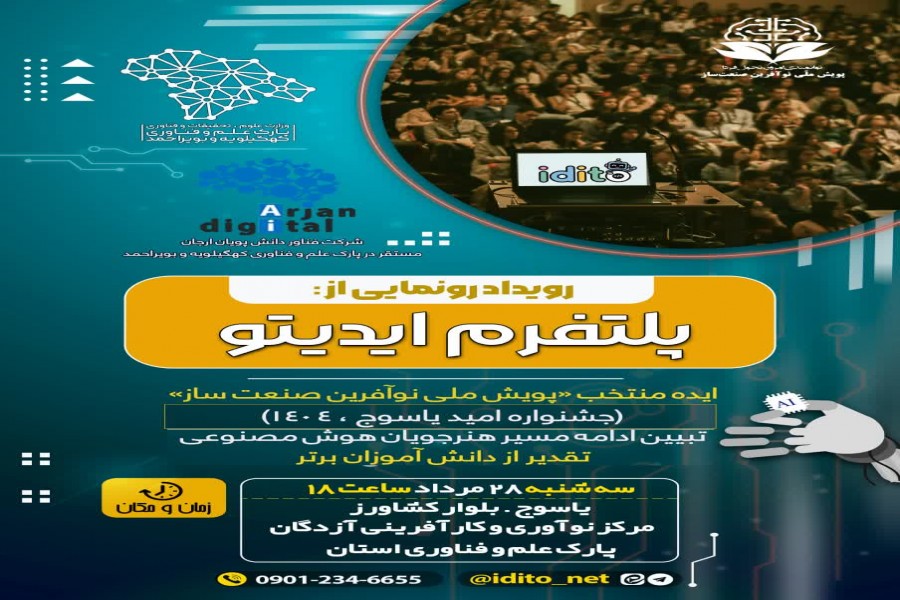 تأکید رئیس پارک علم و فناوری بر حمایت از ایده‌های برتر در مراسم رونمایی «ایدیتو»