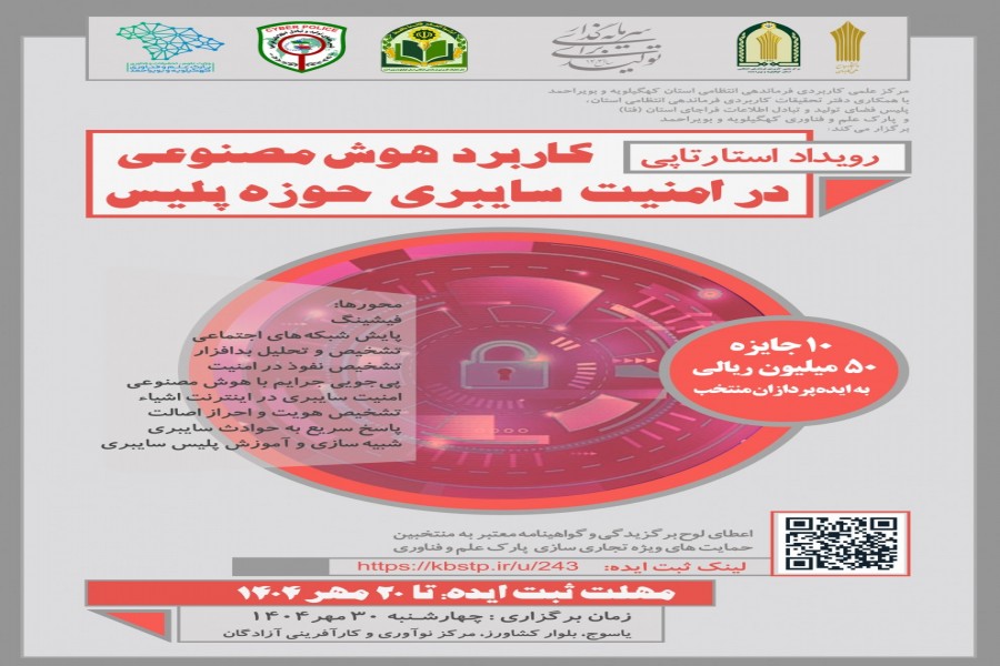 فراخوان رویداد استارتاپی «کاربرد هوش مصنوعی در امنیت سایبری حوزه پلیس»