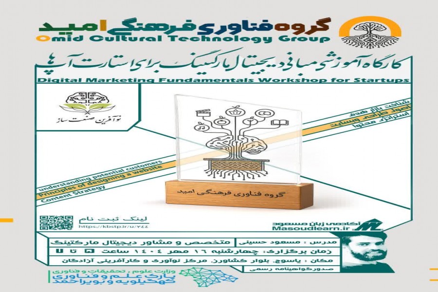 کارگاه آموزشی «مبانی دیجیتال مارکتینگ برای استارتاپها» در مرکز رشد جامع یاسوج برگزار شد