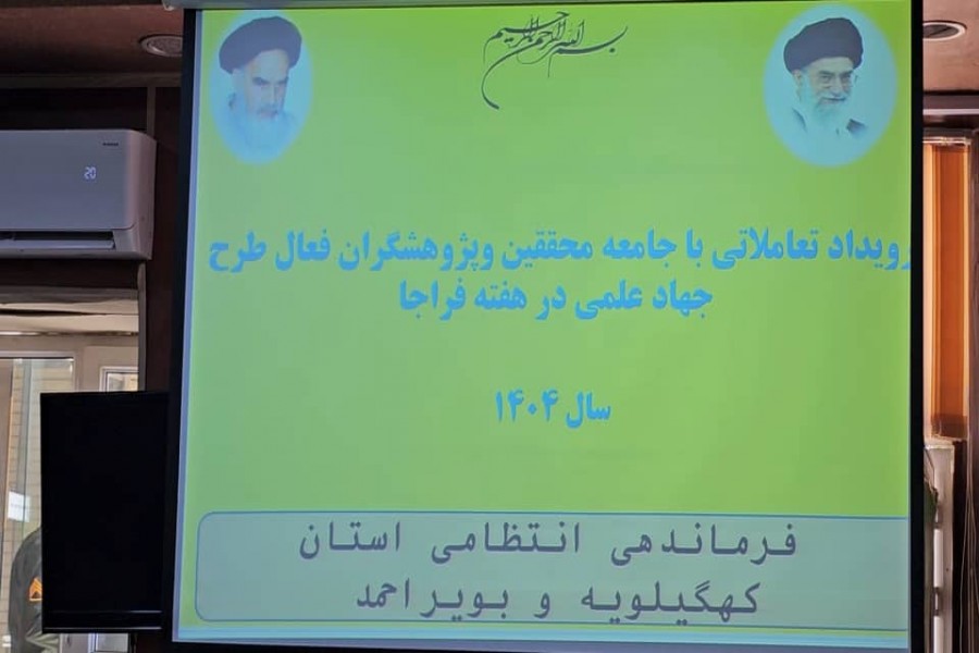 نشست بررسی طرح جهاد علمی در ستاد فراجای استان برگزار شد