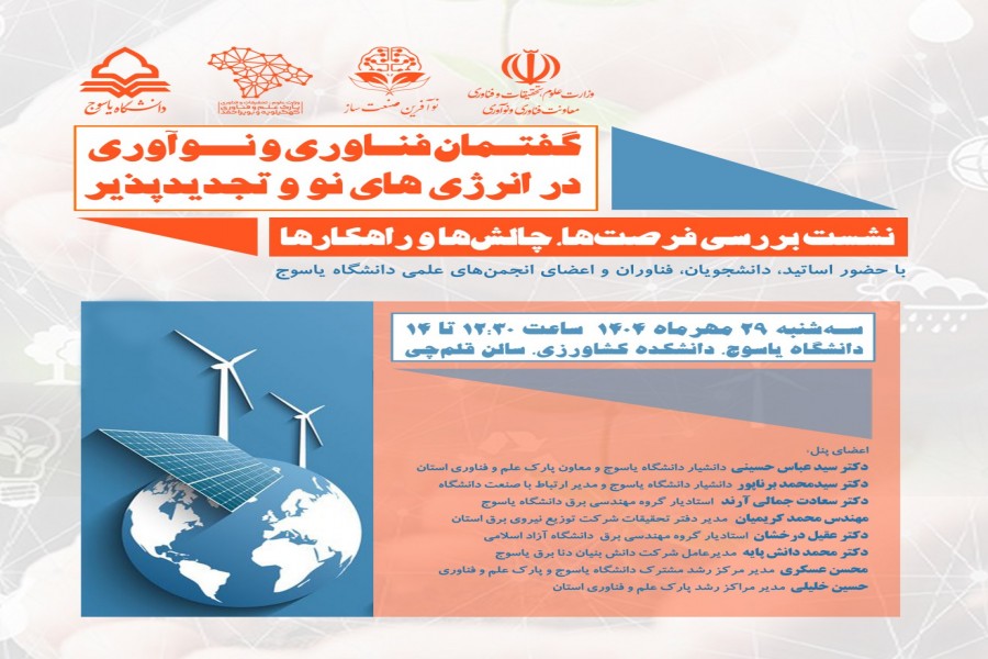 نشست تخصصی «گفتمان فناوری و نوآوری در انرژی‌‎های نو و تجدیدپذیر» برگزار شد