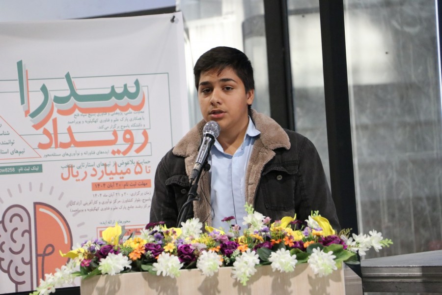 اختتامیه رویداد «سدرا» در پارک علم و فناوری کهگیلویه و بویراحمد برگزار شد