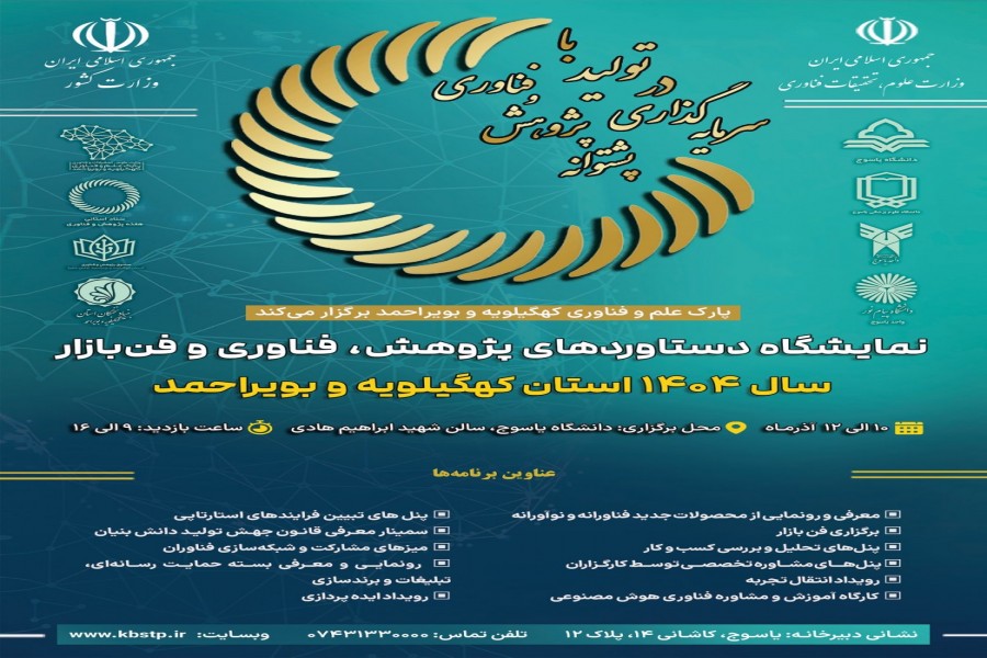 آغاز نمایشگاه دستاوردهای پژوهش، فناوری و فن بازار ۱۴۰۴ استان از دوشنبه ۱۰ آذرماه