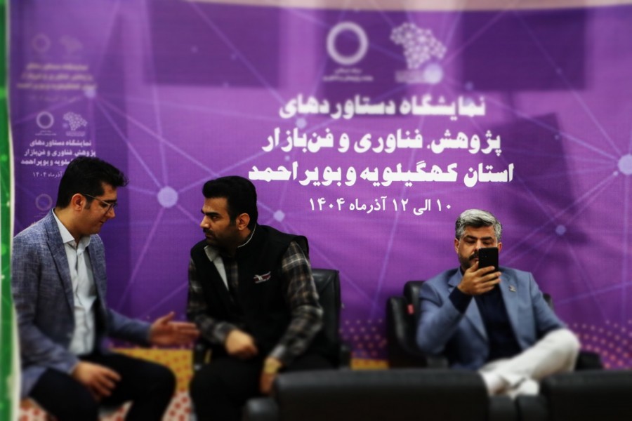 نمایشگاه پژوهش و فناوری ۱۴۰۴ سه روز تپش نوآوری در قلب کهگیلویه و بویراحمد