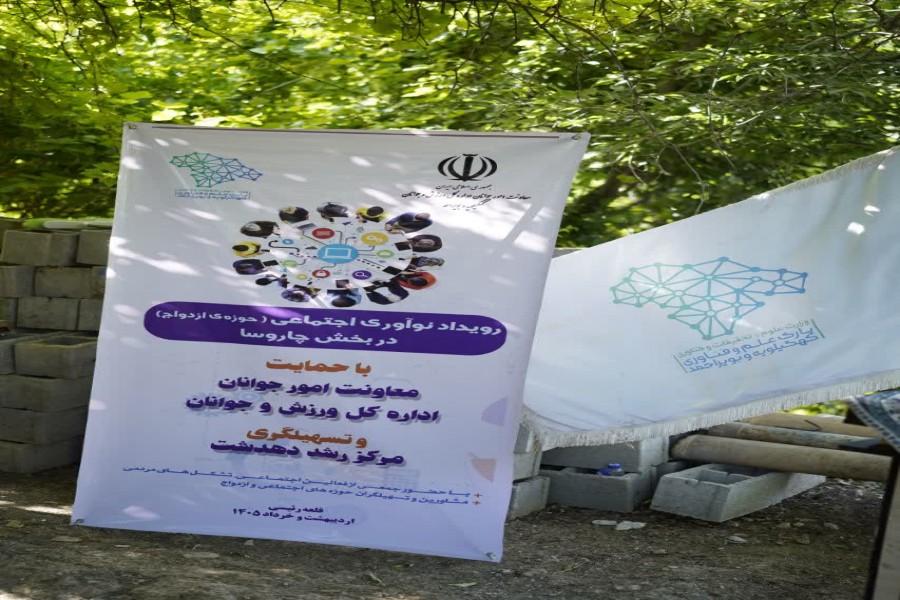 نخستین رویداد نوآوری اجتماعی با محوریت موضوعی ازدواج در روستای الگن چاروسا برگزار شد