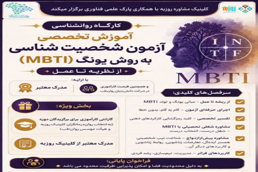 کارگاه آموزشی تخصصی «شخصیت‌شناسی به روش یونگ (MBTI)» در مرکز رشد یاسوج برگزار شد.