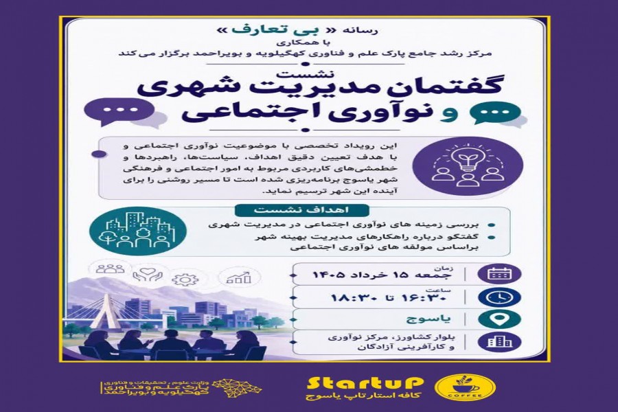 نشست «گفتمان مدیریت شهری و نوآوری اجتماعی» در مرکز رشد یاسوج برگزار شد.