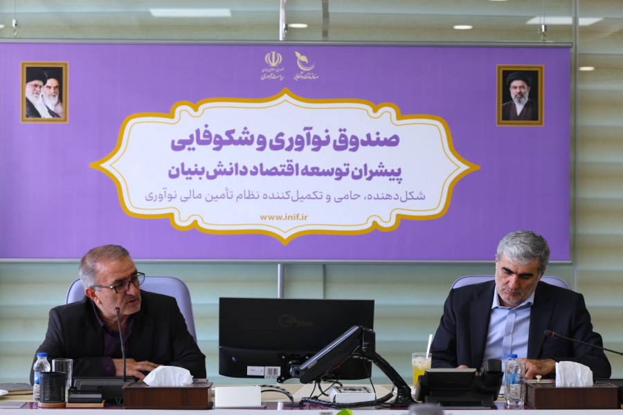 نشست بررسی مسائل و برنامه‌های صندوق پژوهش و فناوری کهگیلویه و بویراحمد در صندوق نوآوری و شکوفایی کشور برگزار شد.