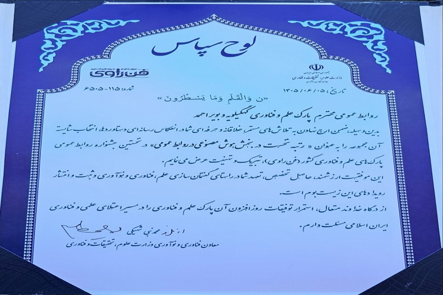 کسب رتبه اول کشور توسط روابط عمومی پارک علم و فناوری کهگیلویه و بویراحمد در بخش هوش مصنوعی رویداد ملی «فن راوی» وزارت علوم، تحقیقات و فناوری.