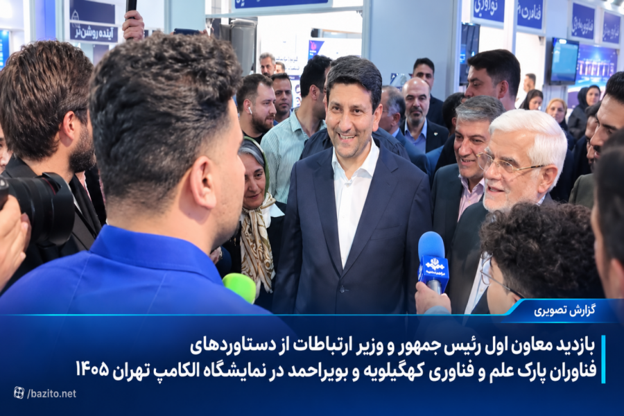 بازدید معاون اول رئیس‌جمهور و وزیر ارتباطات از دستاوردهای فناوران پارک علم و فناوری کهگیلویه و بویراحمد در نمایشگاه الکامپ تهران ۱۴۰۵؛ معرفی ظرفیت‌های فناوری استان در بزرگترین رویداد دیجیتال ایران