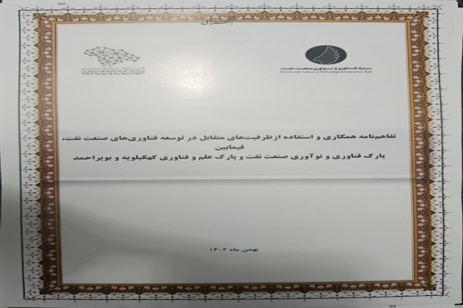 تفاهم‌نامه همکاری پارک فناوری و نوآوری صنعت نفت و پارک علم و فناوری کهگیلویه و بویراحمد منعقد شد