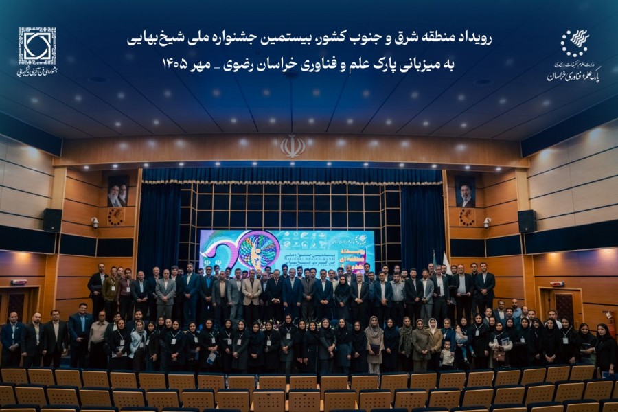 تقدیر از فناوران برگزیده پارک علم و فناوری کهگیلویه و بویراحمد در رویداد منطقه‌ای جشنواره ملی فن‌آفرینی شیخ بهایی