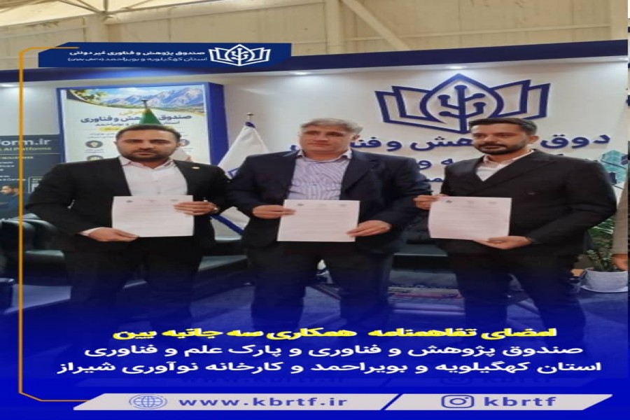 فعالیت‌های پارک علم و فناوری کهگیلویه و بویراحمد در نمایشگاه بین‌المللی اکسپوی شیراز؛ از انعقاد تفاهم‌نامه سه‌جانبه تا معرفی توانمندی فناوران استان.